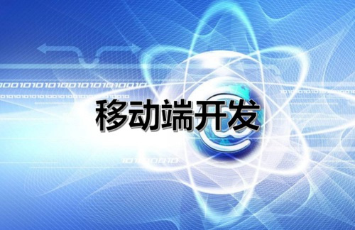 移動端開發(fā)